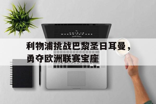 随机利物浦挑战巴黎圣日耳曼,勇夺欧洲联赛宝座